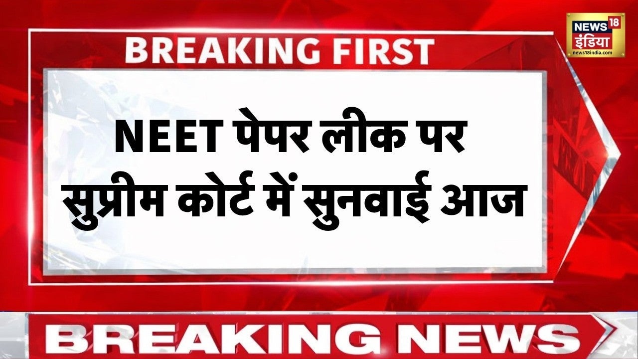 NEET Paper Leak मामले में आज Supreme Court में सुनवाई | NEET 2026 | Hindi News | News18 India on undefined