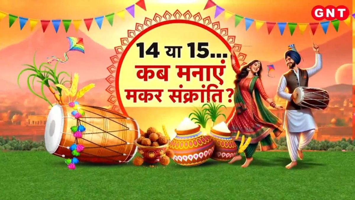 Makar Sankranti 2026 Date: 14 या 15 जनवरी कब मनाया जाएगा मकर संक्राति पर्व? ज्योतिषियों ने बताया त्यौहार का शुभ मुहूर्त on undefined