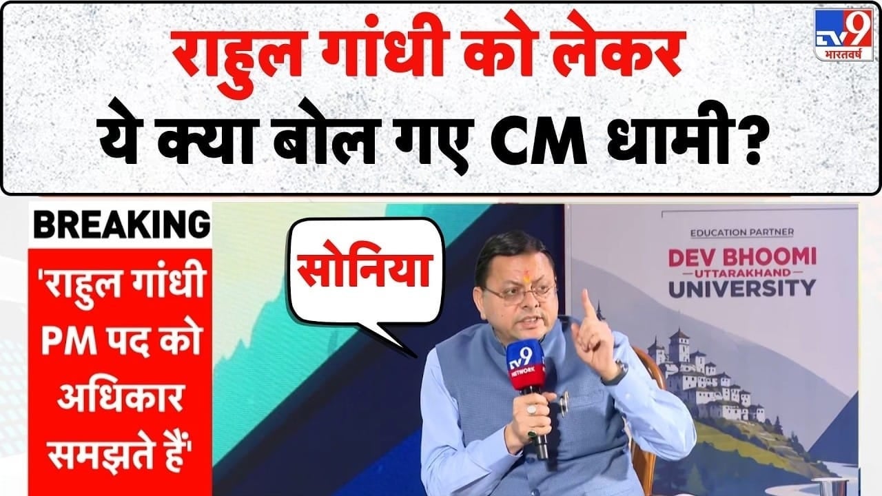 TV9 Satta Sammelan में CM धामी का राहुल गांधी पर निशाना, कह दी ये बड़ी बात on undefined