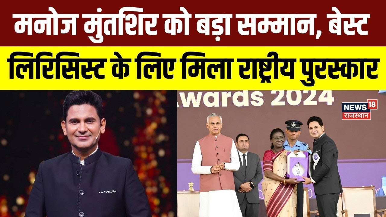 Manoj Muntashir: Bollywood के मशहूर गीतकार मनोज मुंतशिर को National Award | Top News | Breaking News on undefined