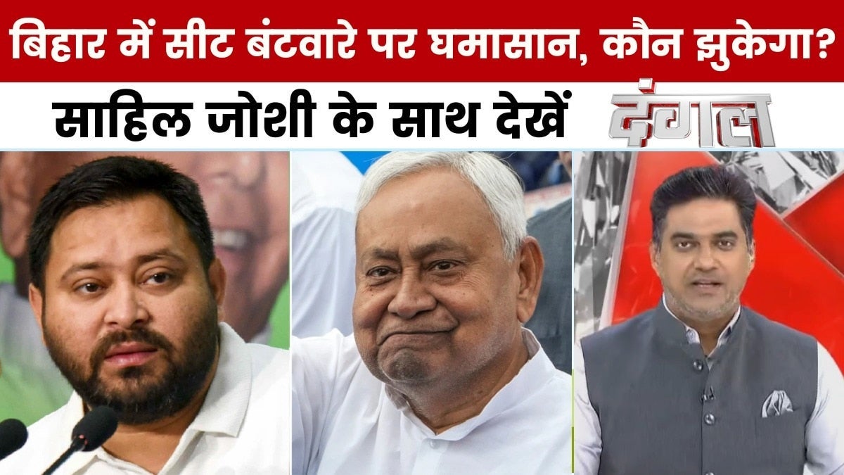 NDA-महागठबंधन में सीट बंटवारे पर खींचतान, किसे मिलेंगी कितनी सीटें? साहिल जोशी के साथ देखें दंगल on undefined