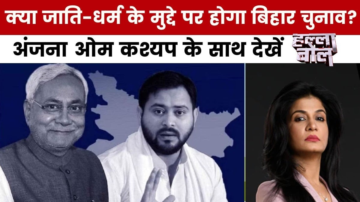हल्ला बोल: बिहार में जाति का महासंग्राम, तेजस्वी का मुस्लिम डिप्टी CM दांव, NDA की सोशल इंजीनियरिंग, कौन मारेगा चुनावी बाजी? on undefined