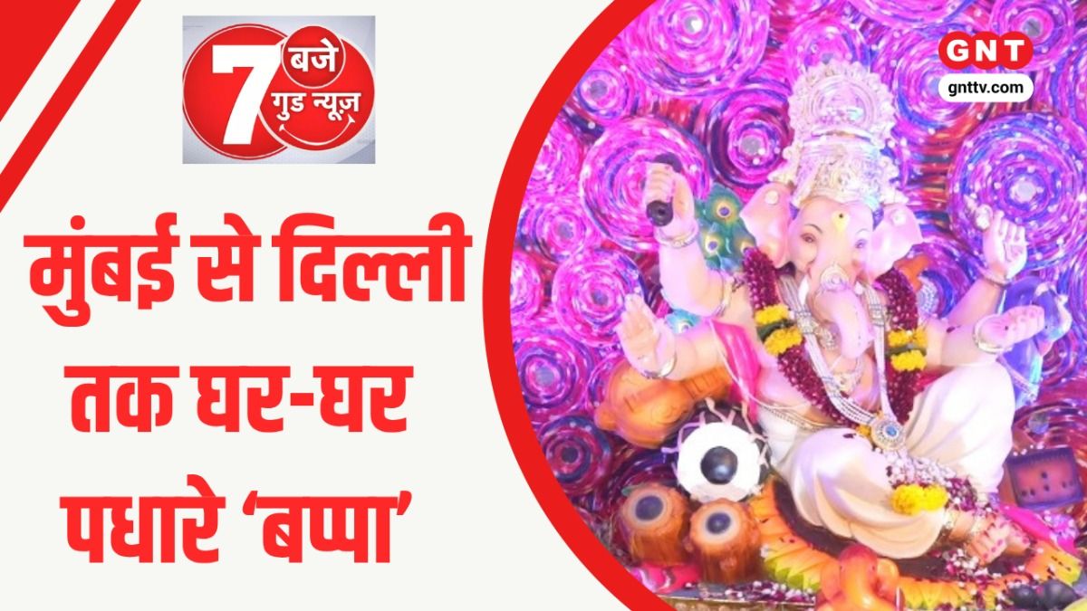 Ganesh Utsav: देशभर में गणेश उत्सव की धूम, GNT में विराजे बप्पा और बिहार में बाढ़ के बीच तीज पर्व on undefined