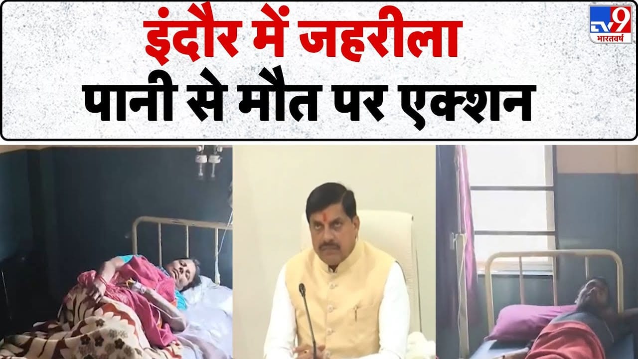 Indore Contaminated Water Tragedy: इंदौर जहरीले पानी का कहर, 5 मौतें, अधिकारियों पर कार्रवाई और सियासत तेज on undefined