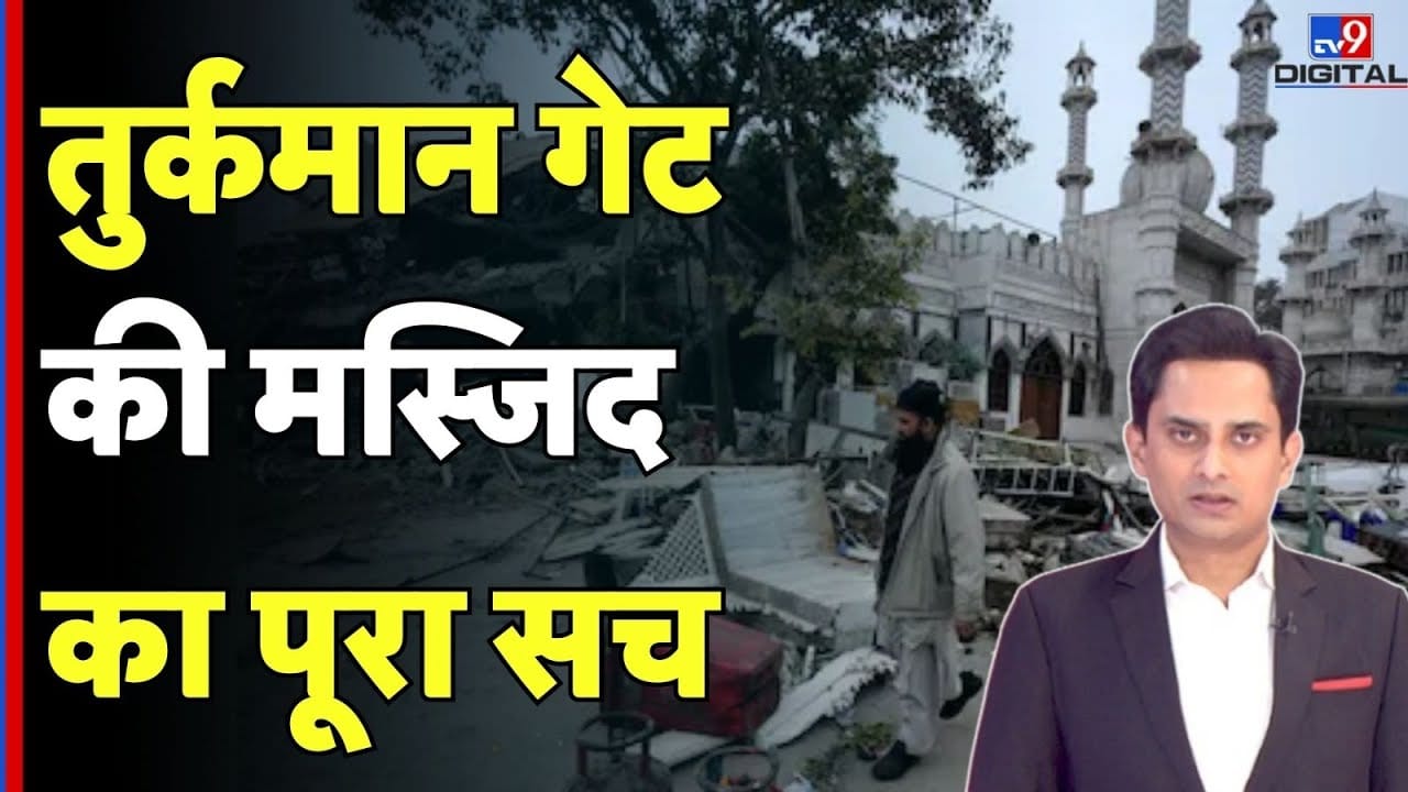 Turkman Gate Demolition: तुर्कमान गेट मस्जिद पर बुलडोजर, पत्थरबाजी और कोर्ट के आदेश की पूरी कहानी on undefined