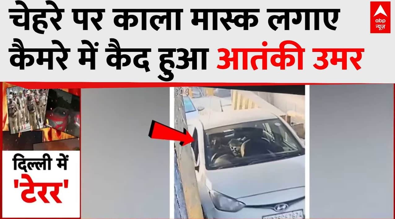 Delhi Red Fort Blast: चेहरे पर काला मास्क लगाए कैमरे में कैद हुआ आतंकी उमर | Badarpur Border on undefined