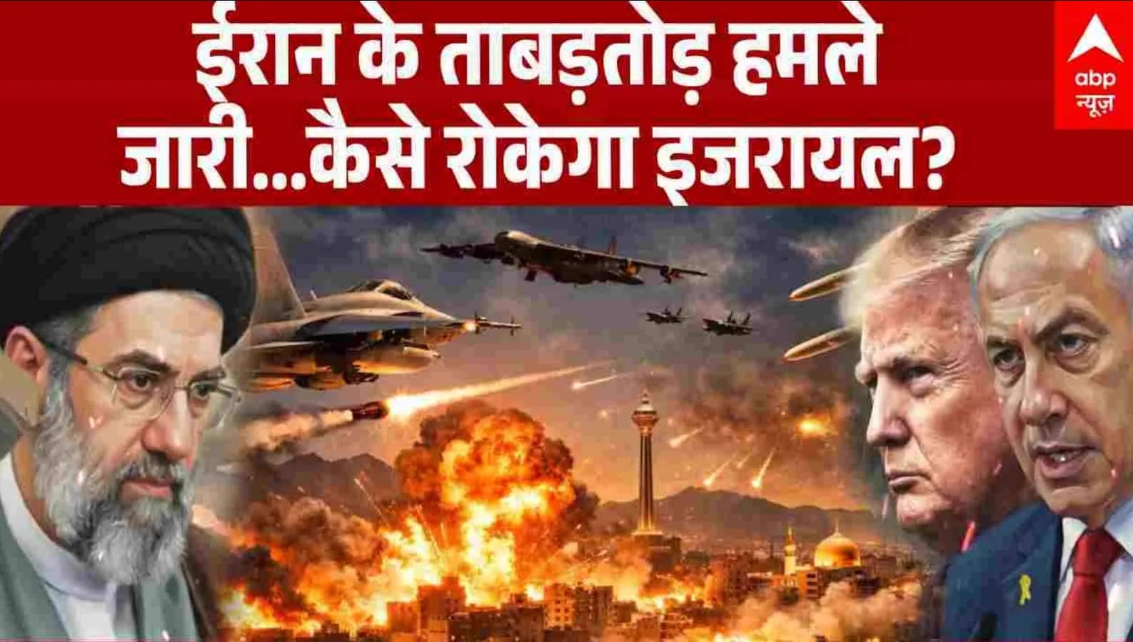 Iran Israel War: ईरान के ताबड़तोड़ हमले जारी...कैसे रोकेगा इजरायल? | Trump | Breaking on undefined