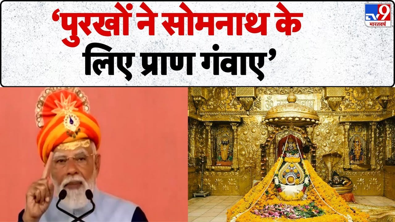 PM Modi at Somnath Temple: पुरखों ने सोमनाथ के लिए प्राण गंवाए, 1000 साल की यात्रा का स्मरण on undefined
