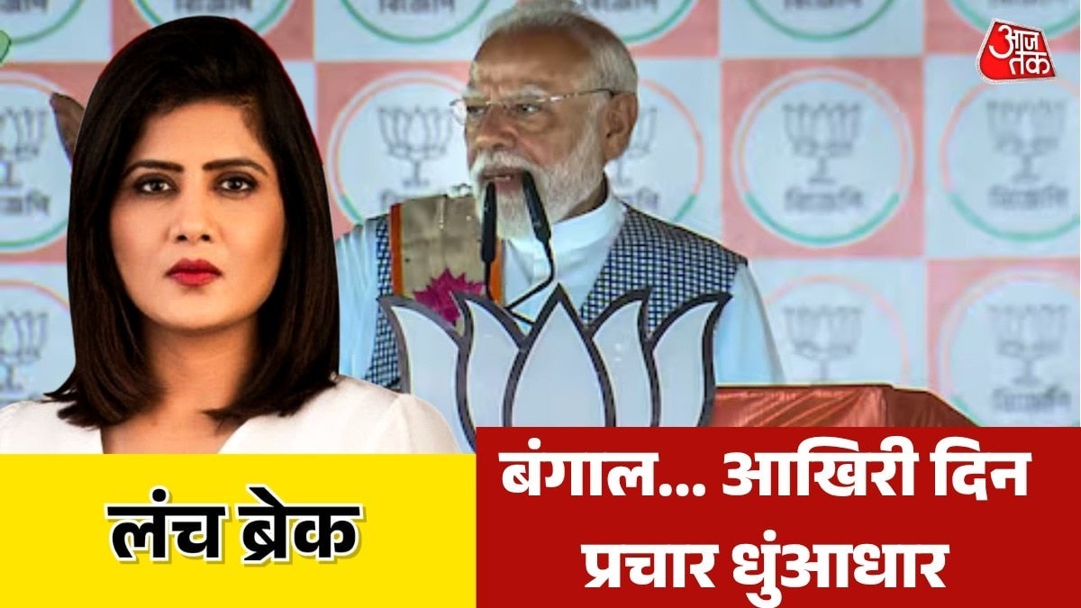 बंगाल चुनाव प्रचार का आखिरी दिन, कौन-कौन दिग्गज कहां उतरे? देखें लंचब्रेक on undefined