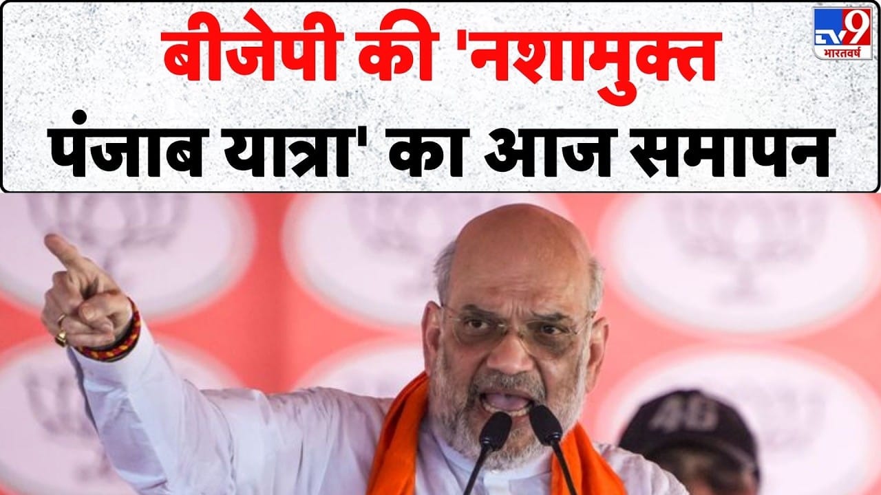 अमित शाह ने नशामुक्त पंजाब यात्रा के समापन पर 2029 तक ड्रग-मुक्त पंजाब का लिया संकल्प on undefined