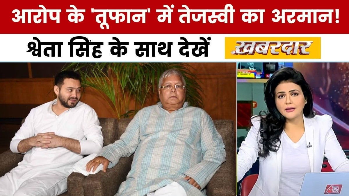 खबरदार: बिहार चुनाव में तेजस्वी यादव की बढ़ी मुश्किलें, लालू परिवार पर आरोप तय on undefined