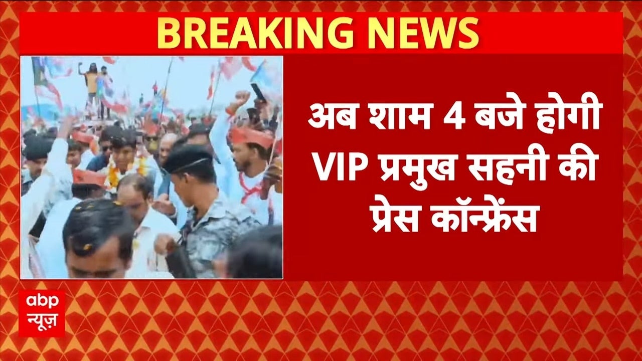 Bihar Election 2025: महागठबंधन में घमासान, 4 बजे होगी VIP प्रमुख Mukesh Sahani की प्रेस कॉन्फ्रेंस on undefined
