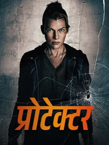 Protector on LionsGate Play