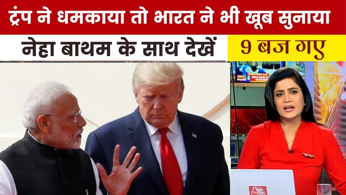 रूस से तेल खरीद पर ट्रंप को भारत का दो टूक जवाब, देखें '9 बज गए' on undefined