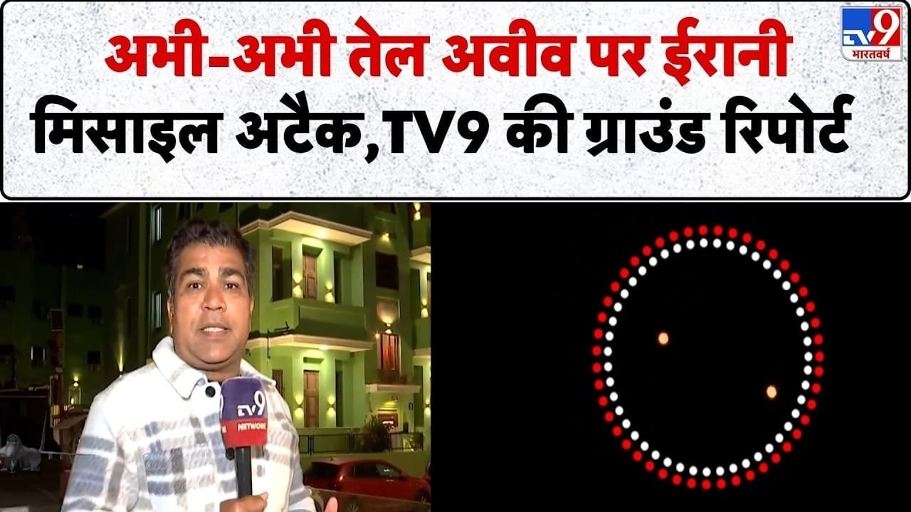 ईरान का तेल अवीव और हाइफा पर बड़ा मिसाइल हमला, इजरायल में भीषण तबाही on undefined