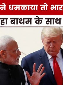 रूस से तेल खरीद पर ट्रंप को भारत का दो टूक जवाब, देखें &apos;9 बज गए&apos; on undefined