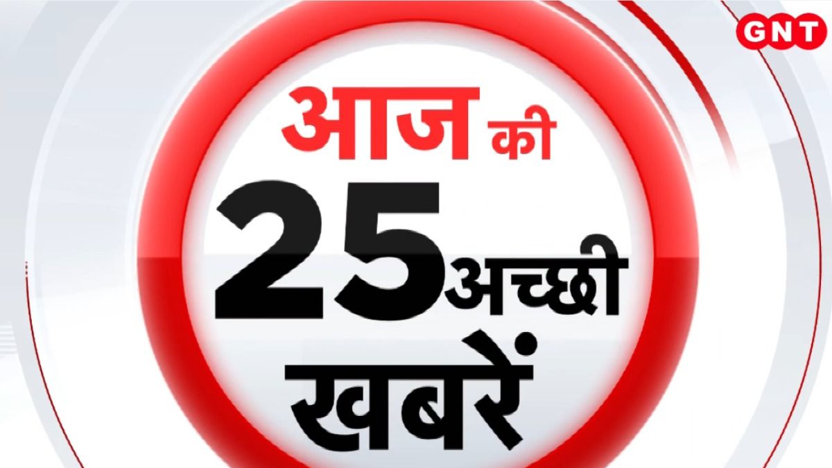 TOP 25 News: सूर्य के किरण को सीधे बिजली में बदलेगी सेना की वर्दी..देखें बड़ी खबरें on undefined