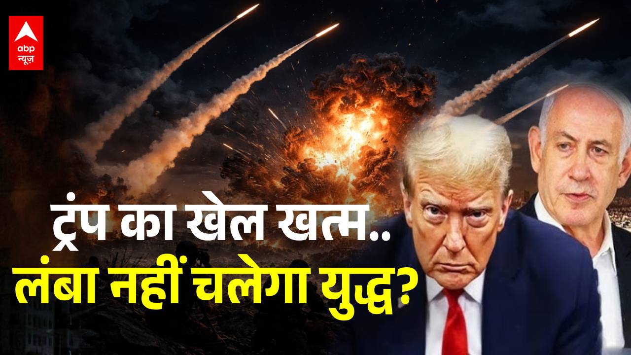 Trump Surrender: महायुद्ध का मैदान छोड़.. भागने को मजबूर ट्रंप? | Iran Israel War Update | Breaking on undefined