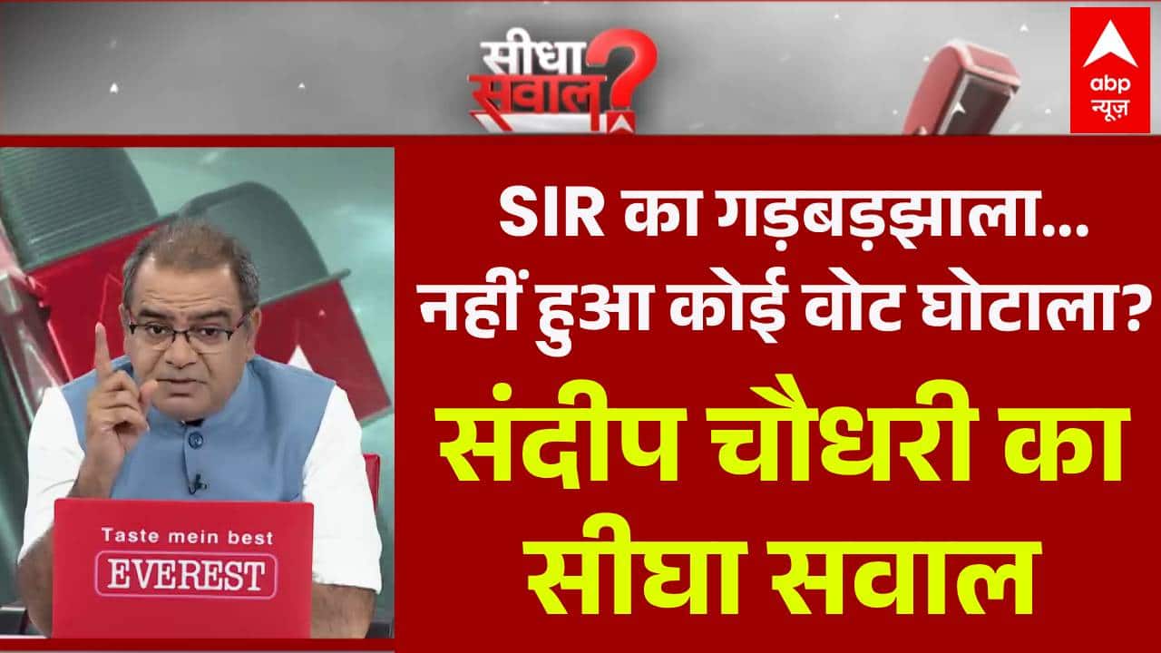 Supreme Court on SIR | Sandeep Chaudhary: SIR पर सुप्रीम कोर्ट ने चुनाव आयोग को दी 'क्लीन चिट'! on undefined
