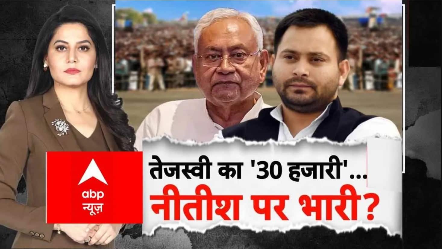 Bihar Election: तेजस्वी का '30 हजारी'...नीतीश पर भारी? on undefined