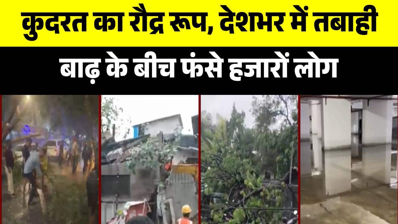 Mumbai Rains: मुंबई में आंधी-बारिश का डबल अटैक, उखड़े पेड़, रास्ते ब्लॉक, गाड़ियां तबाह | Breaking on undefined
