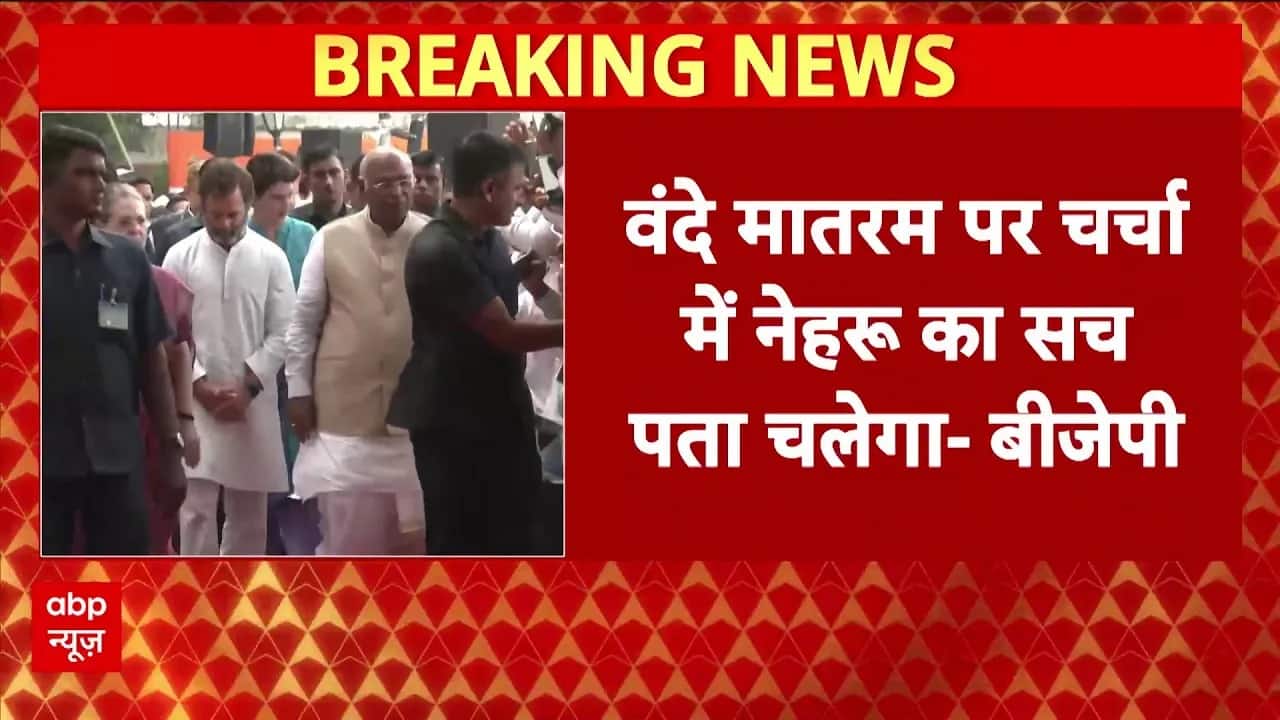 Parliament Update: संसद में वंदे मातरम पर होगी चर्चा, हंगामें के भी आसार | Breaking on undefined