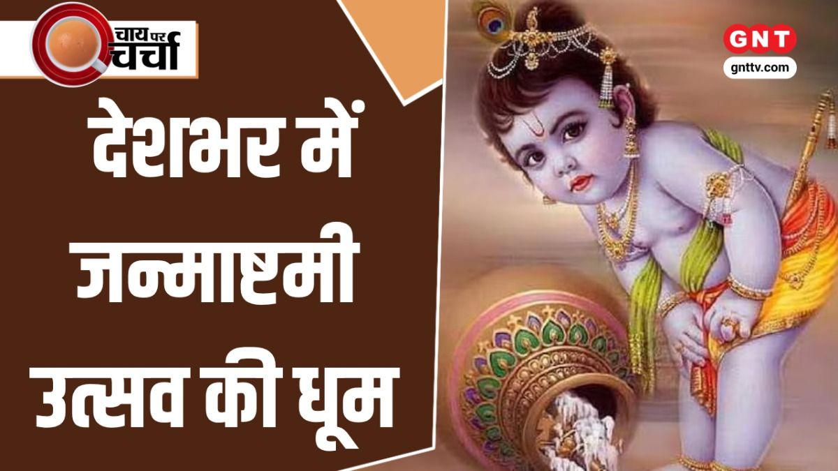 Janmashtami Celebrations: नीम करोली बाबा पर बनी 'हनुमान अंश' की बॉक्स ऑफिस पर सफलता और देश में जन्माष्टमी की धूम on undefined