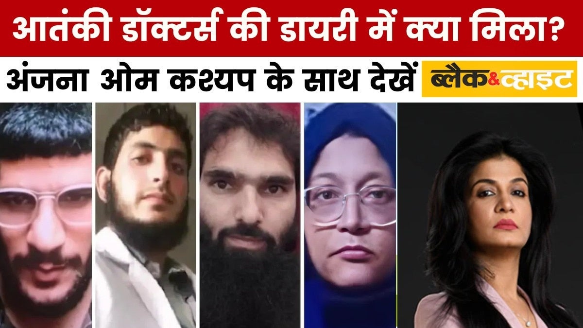 दिल्ली ब्लास्ट की साजिश रचने वाले आतंकियों के निशाने पर था अयोध्या का राम मंदिर? देखें ब्लैक एंड व्हाइट on undefined