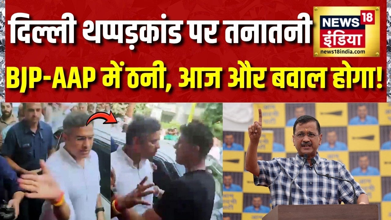 Parvesh Verma Slap: थप्पड़कांड पर तनातनी, BJP-AAP में ठनी | Delhi | Pravesh Verma | Arvind Kejriwal on undefined