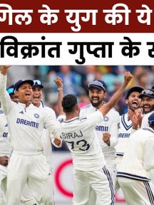 विशेष: ओवल टेस्ट में ऐतिहासिक जीत, भारत ने 57 मिनट में पलटा मैच on undefined