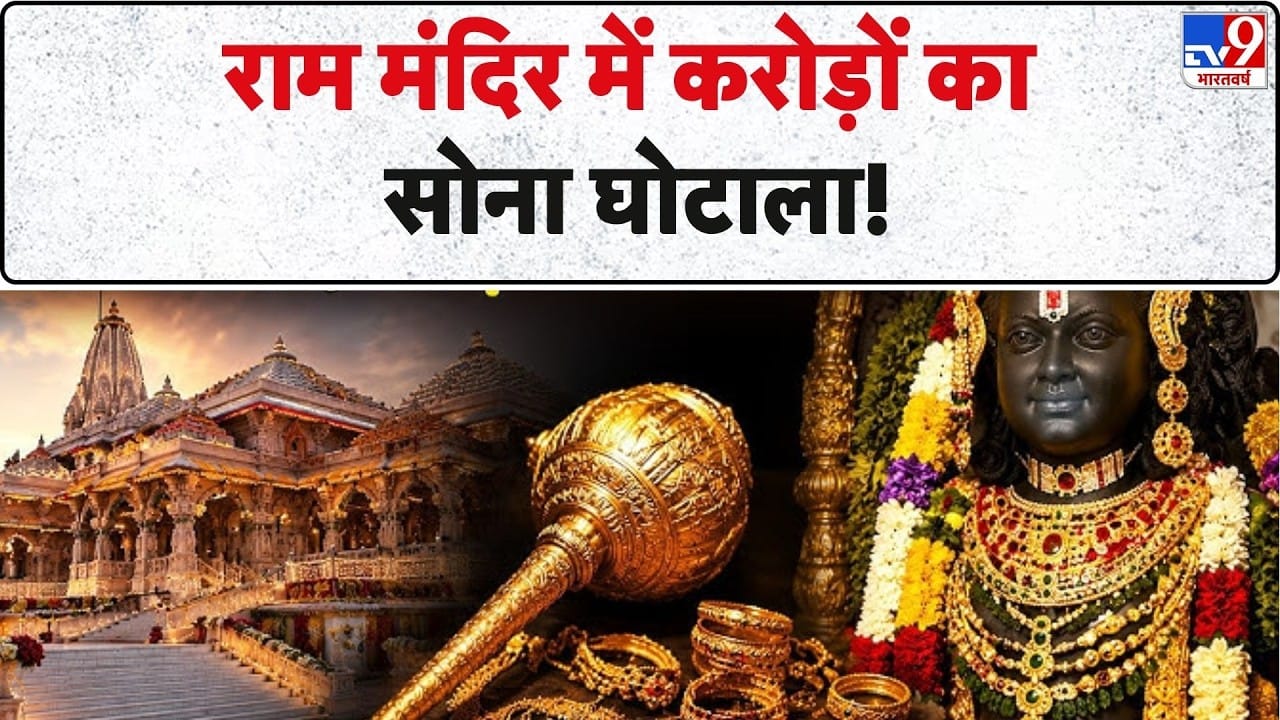 Ram Mandir Gold Scam: अयोध्या में करोड़ों के चढ़ावे की हेराफेरी पर SIT जांच on undefined