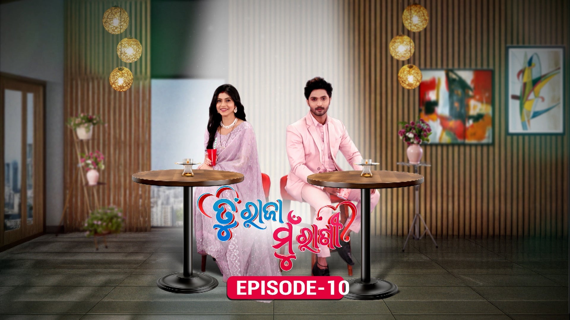 Tu Raja Mu Rani season 1 episode 10 on undefined