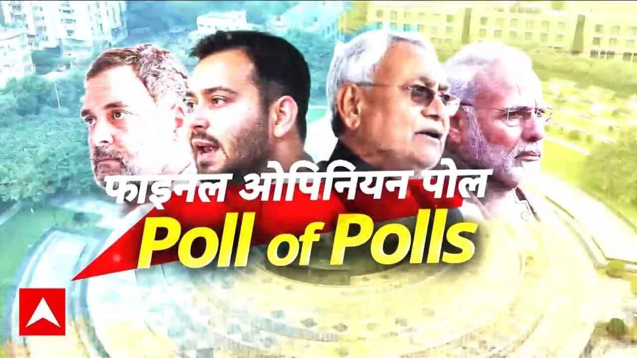 बिहार चुनाव के Opinion Poll को देख चौंकी NDA! on undefined