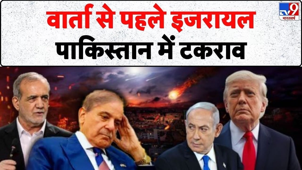 अमेरिका-ईरान वार्ता से पहले इजरायल-पाकिस्तान में बढ़ा टकराव on undefined