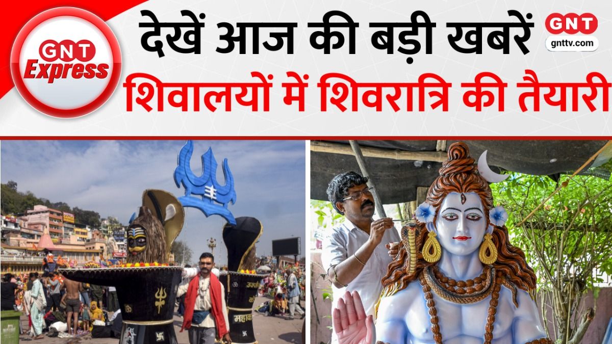 Top News: हरिद्वार से लेकर काशी तक, देशभर में महाशिवरात्रि का उत्साह, शिवालयों में उमड़ी भक्तों की भीड़, देखें और खबरें on undefined