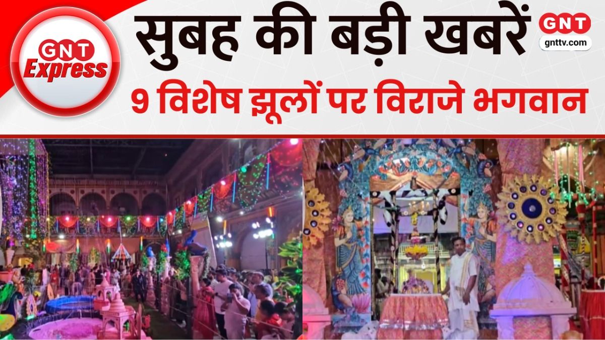TOP News: ठाकुर द्वारकाधीश अपने परिवार और सखाओं के साथ 9 विशेष झूलों पर विराजे, देखें बड़ी खबरें on undefined