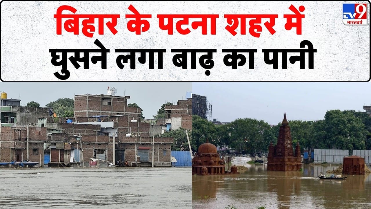Bihar Flood Crisis: पटना शहर में घुसा गंगा का पानी, कई राज्यों में बिगड़े हालात on undefined