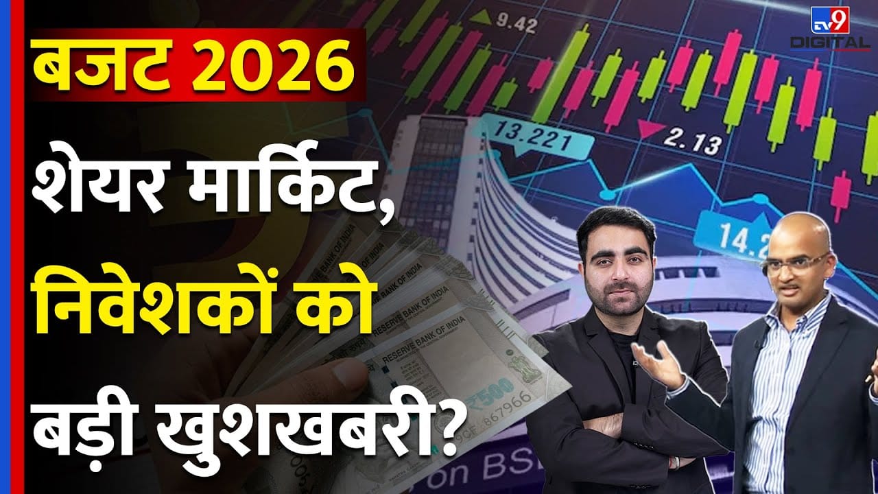 Budget 2026: बजट 2026 में शेयर बाजार और निवेशकों पर क्या होगा असर? on undefined
