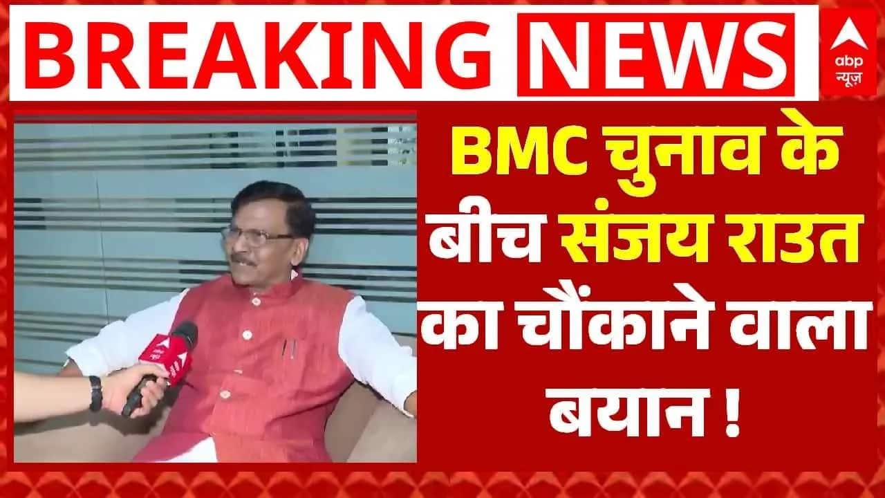 Maharashtra BMC Polls 2026 News Update : BMC चुनाव के बीच Sanjay Raut का बड़ा बयान । Fadnavis on undefined