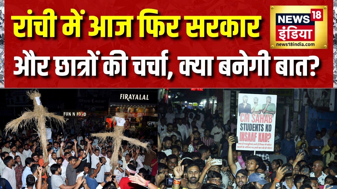 JPSC Protest : रांची में आज फिर सरकार और छात्रों के बीच होगी बातचीत | Ranchi | Hemant Soren on undefined