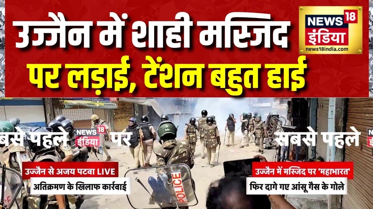 Ujjain Masjid News: उज्जैन में Shahi Masjid पर लड़ाई, टेंशन बहुत हाई | MP News | Muslims | Violence on undefined