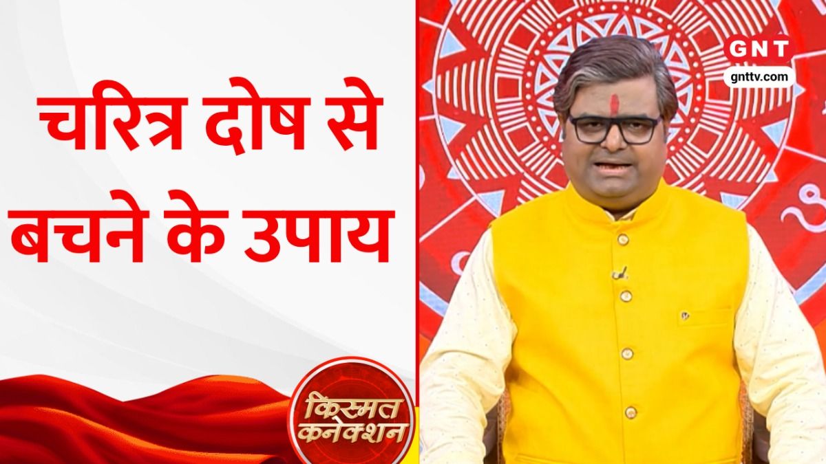 किस ग्रह से चरित्र का सम्बन्ध होता है और चरित्र दोष से बचने के उपाय क्या हैं? Shailendra Pandey से जानें on undefined