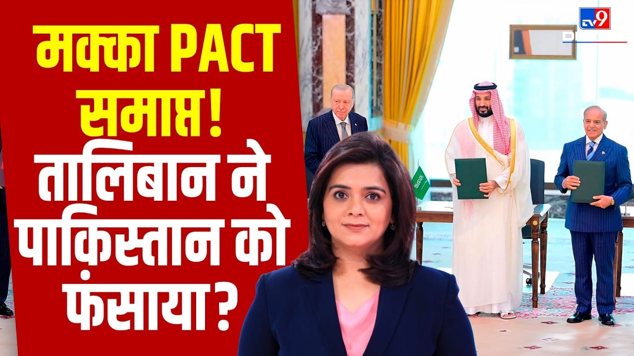 Saudi-Pakistan PACT पर बड़ा संकट? Taliban के कारण बढ़ी Pakistan की मुश्किल on undefined