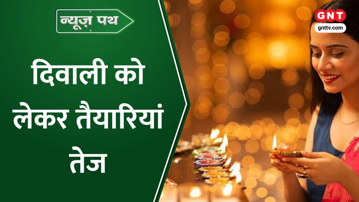 News Path: देशभर में दिवाली को लेकर तैयारियां तेज, देखिए अलग-अलग शहरों से आई ये रिपोर्ट on undefined