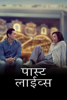Past Lives - Hindi on LionsGate Play