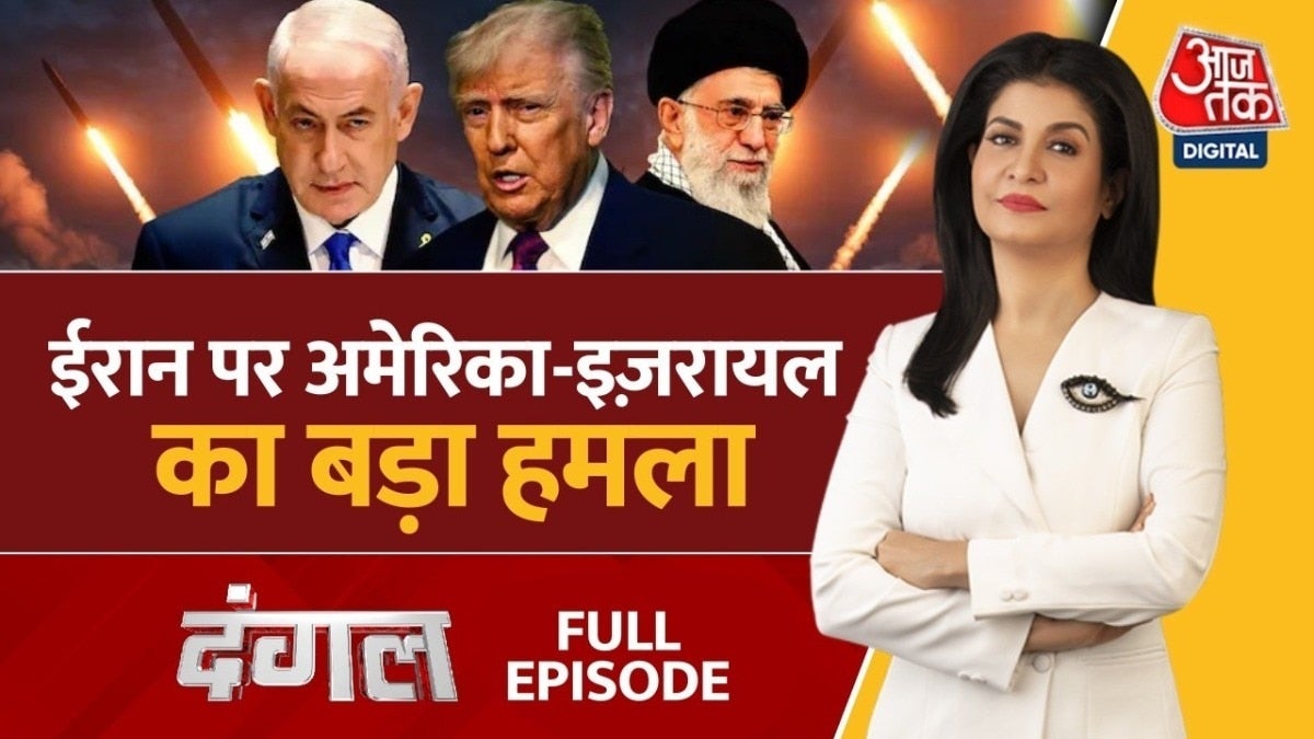 ईरान पर इजरायल-अमेरिका का अटैक क्या तीसरे विश्व युद्ध का ट्रेलर? देखें दंगल on undefined