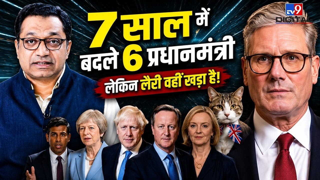 Britain Political Crisis: 7 साल में छठा PM! Keir Starmer के इस्तीफे की Inside Story on undefined