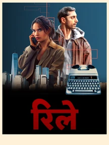 Relay - Hindi on LionsGate Play