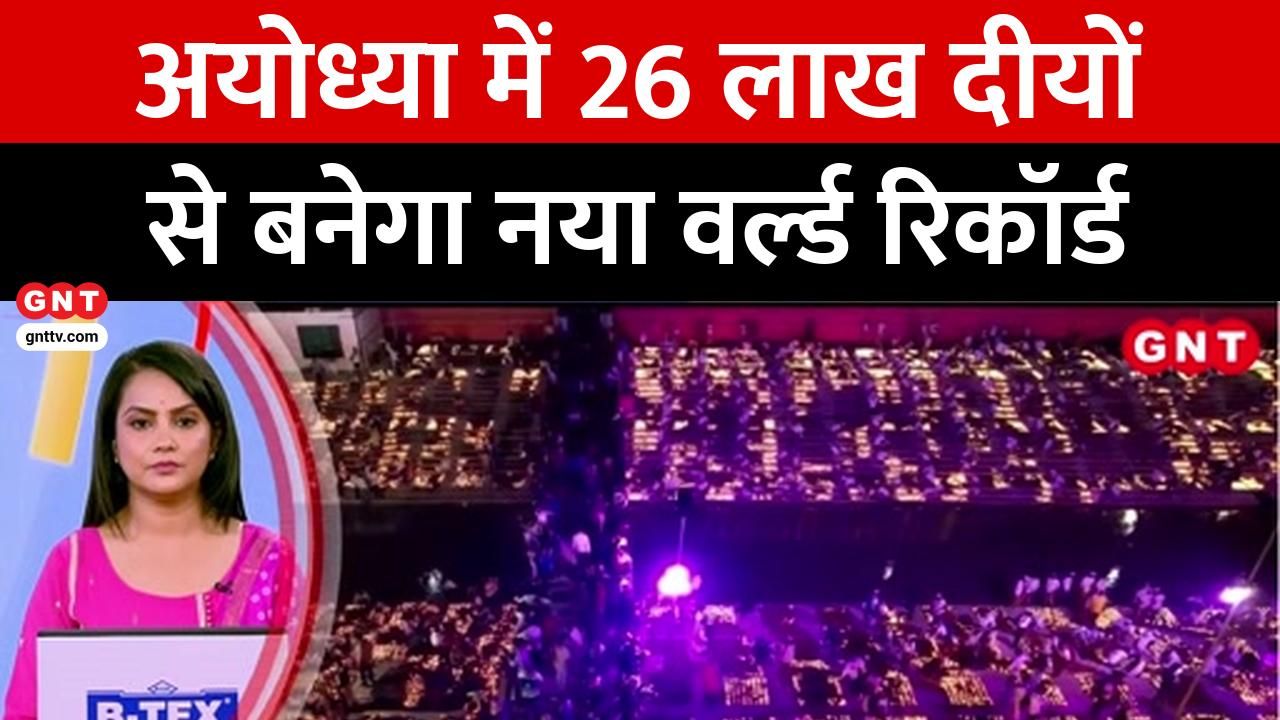 राम नगरी Ayodhya में इस बार भी बनेगा नया वर्ल्ड रिकॉर्ड, इस बार 26 लाख दीयों की जगमगाहट से रोशन होगी अयोध्या on undefined