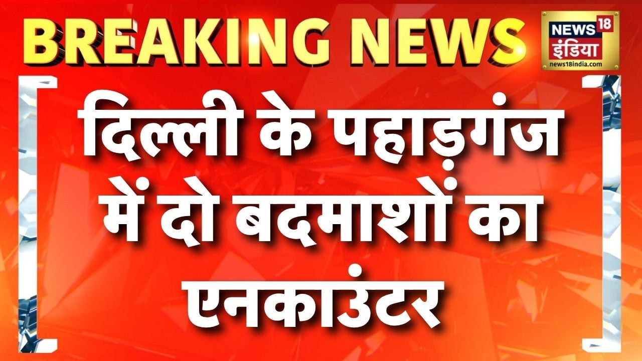 Breaking News: Delhi के Paharganj में दो बदमाशों का Police Encounter | News18 India on undefined